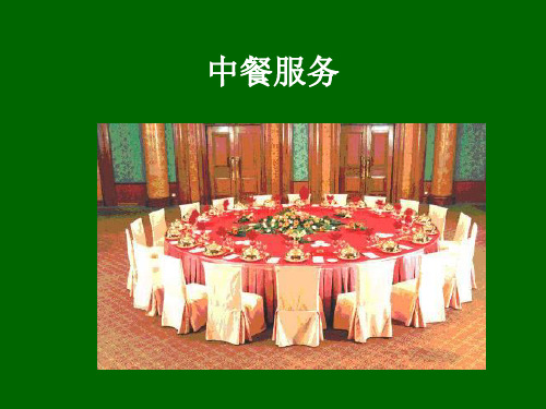 3-中餐服务培训(内部资料)_