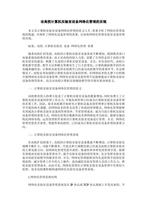 论高校计算机实验室设备网络化管理的实现