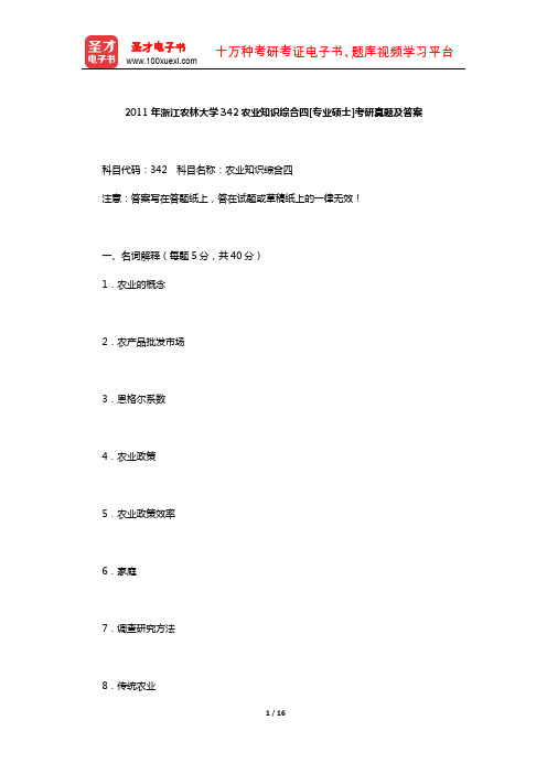 2011年浙江农林大学342农业知识综合四[专业硕士]考研真题及答案【圣才出品】