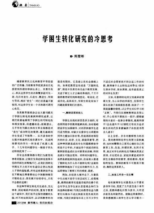 学困生转化研究的冷思考