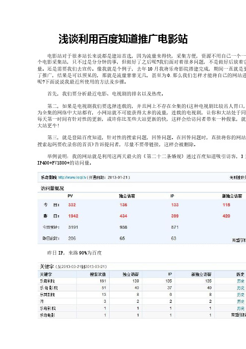 浅谈利用百度知道推广电影站