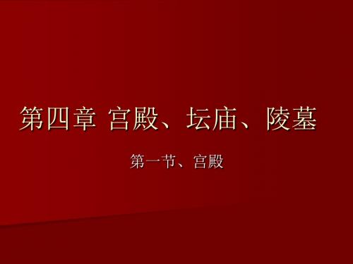 【中国建筑史】4-1第四章_宫殿、坛庙、陵墓