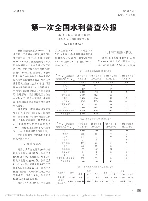 第一次全国水利普查公报