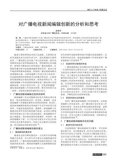 对广播电视新闻编辑创新的分析和思考
