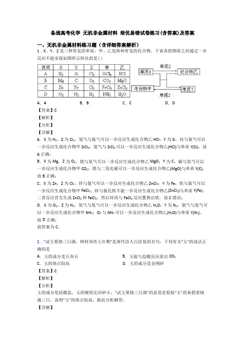 备战高考化学 无机非金属材料 培优易错试卷练习(含答案)及答案