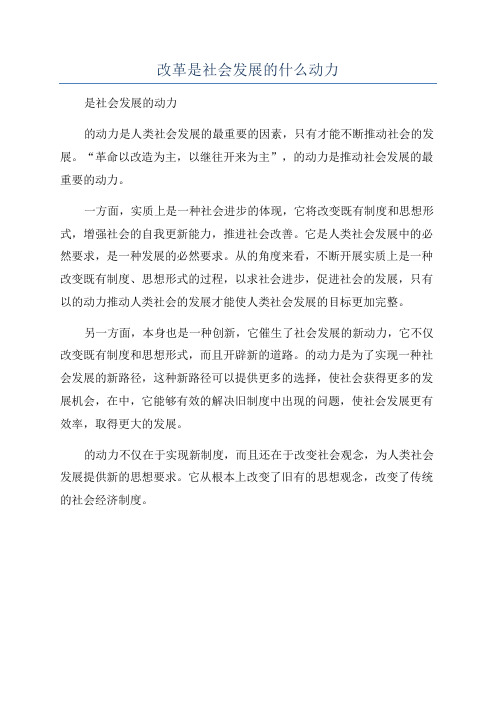 改革是社会发展的什么动力