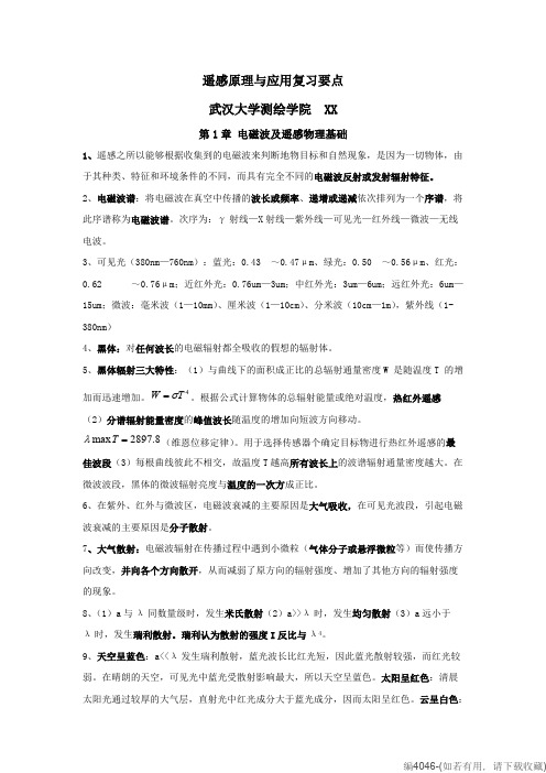 武汉大学遥感原理与应用要点(最终重点版)(可打印修改)