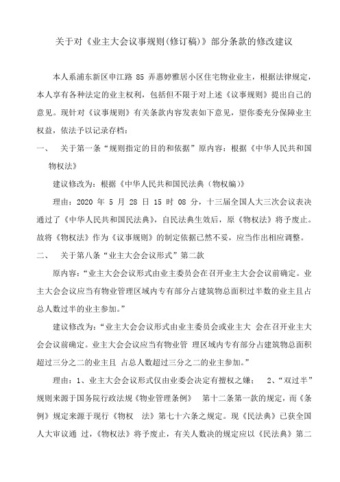 关于《业主大会议事规则(修订稿)》部分条款的修改建议