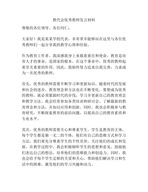 教代会优秀教师发言材料