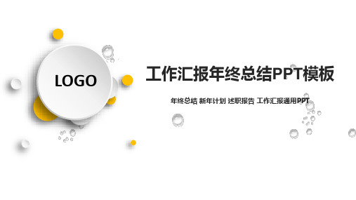述职报告年终总结工作汇报PPT