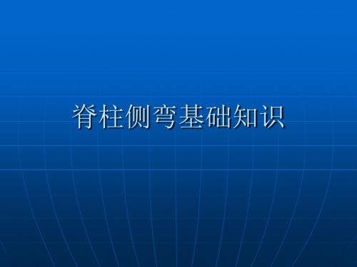 脊柱侧弯基础知识PPT课件