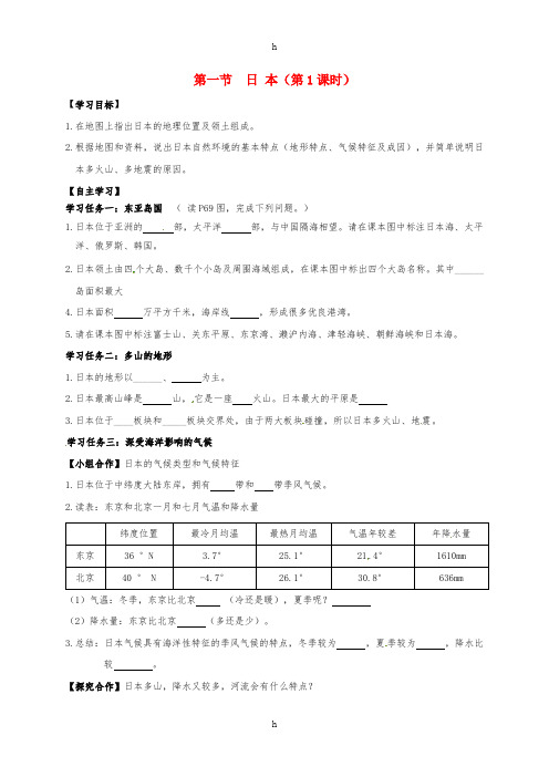 七年级地理下册 8.1 日 本(第1课时)学案(新版)湘教版