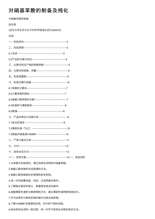 对硝基苯胺的制备及纯化