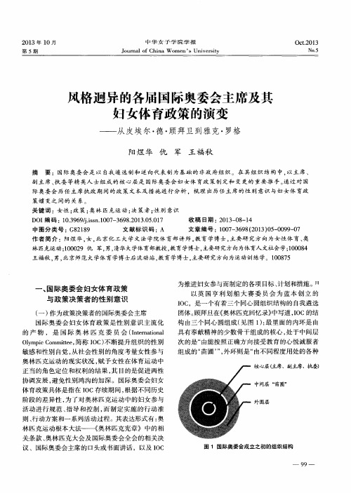 风格迥异的各届国际奥委会主席及其妇女体育政策的演变——从皮埃尔·德·顾拜旦到雅克·罗格