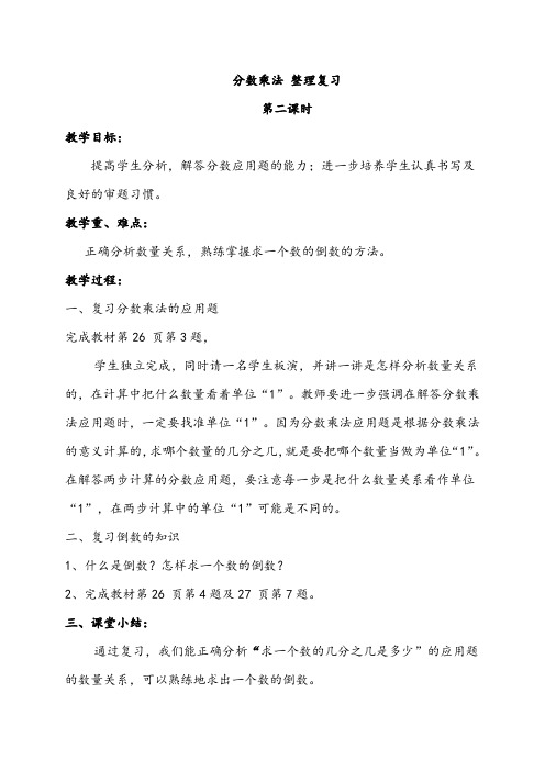 (人教新课标)六年级数学上册《分数乘法 整理复习》教案设计2