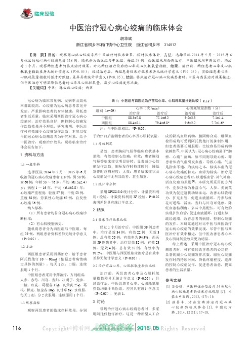 中医治疗冠心病心绞痛的临床体会