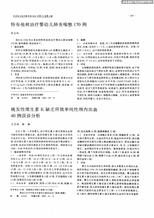 晚发性维生素K缺乏所致单纯性颅内出血40例误诊分析