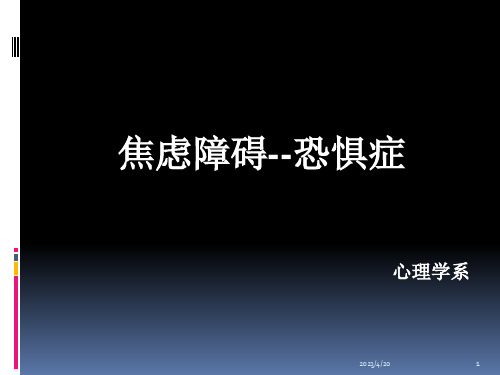 《变态心理学》课件——恐惧症