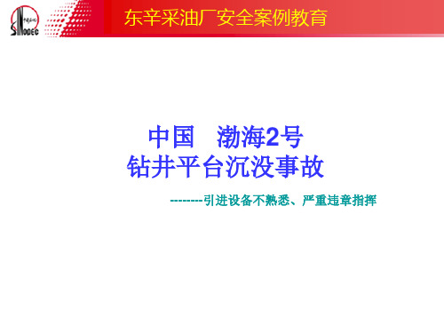 中国渤海2号钻井平台沉没事故