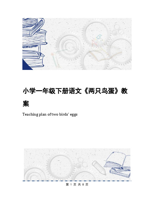 小学一年级下册语文《两只鸟蛋》教案