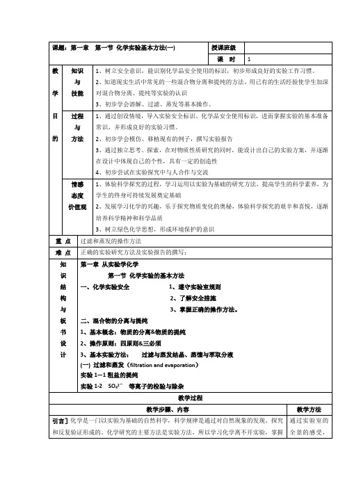 1.1.1化学实验基本方法(一)教案(人教必修1)