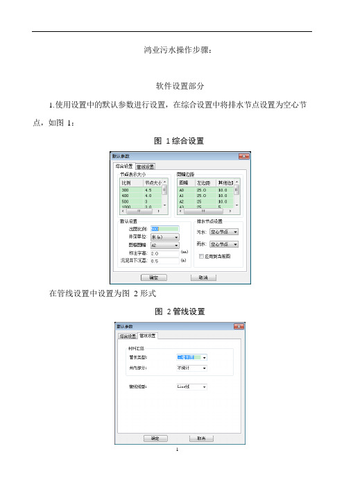 鸿业污水操作步骤(可编辑修改word版)