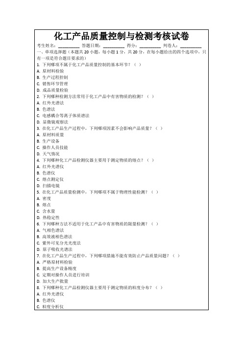 化工产品质量控制与检测考核试卷