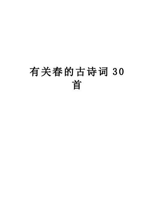 有关春的古诗词30首讲解学习