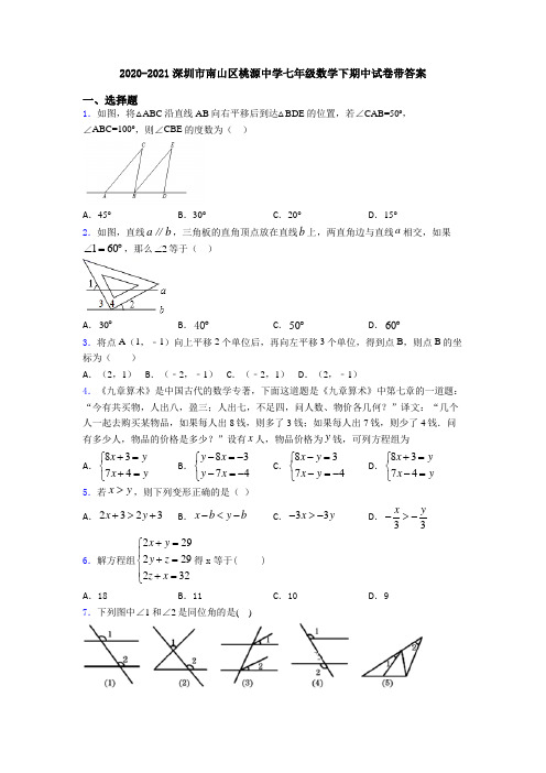 2020-2021深圳市南山区桃源中学七年级数学下期中试卷带答案