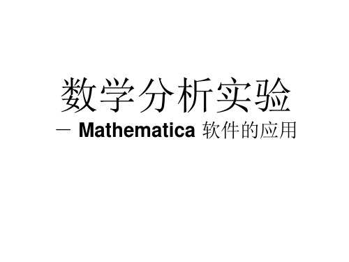 数学分析实验Mathematica软件的应用.ppt