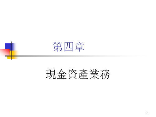 商业银行经营学课件-现金资产业务