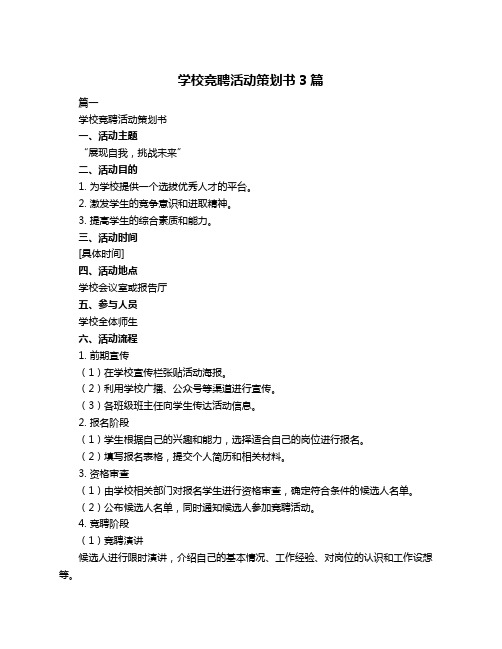 学校竞聘活动策划书3篇