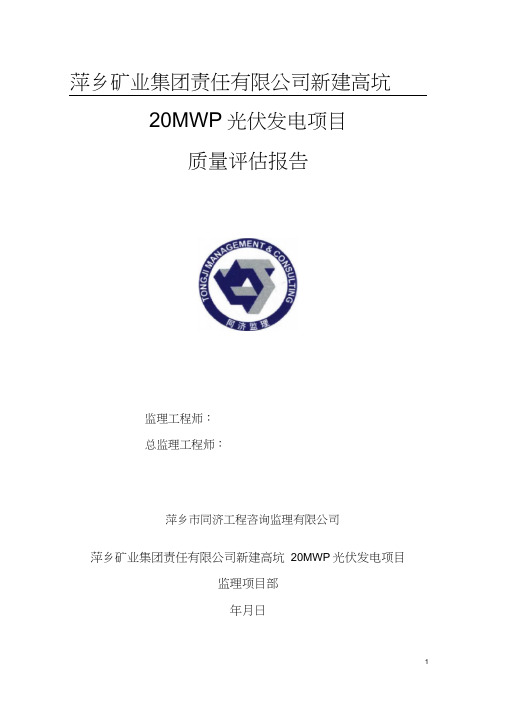 光伏发电质量评估报告