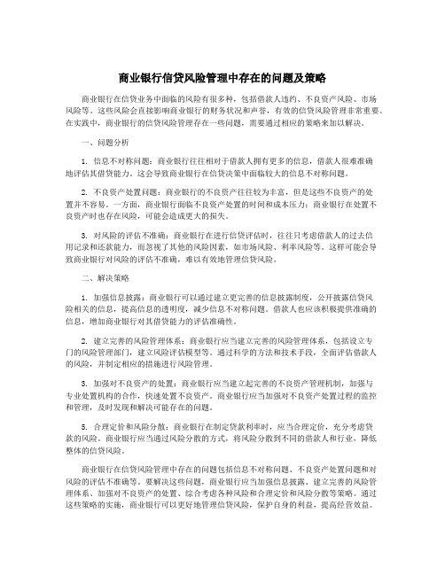 商业银行信贷风险管理中存在的问题及策略