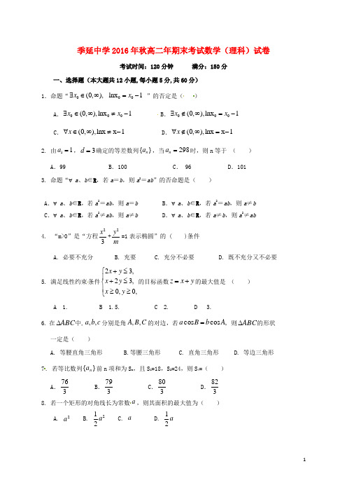 福建省晋江市季延中学2016_2017学年高二数学上学期期末考试试题理