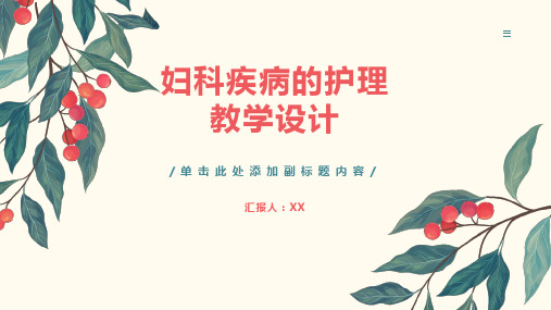 妇科疾病的护理教学设计