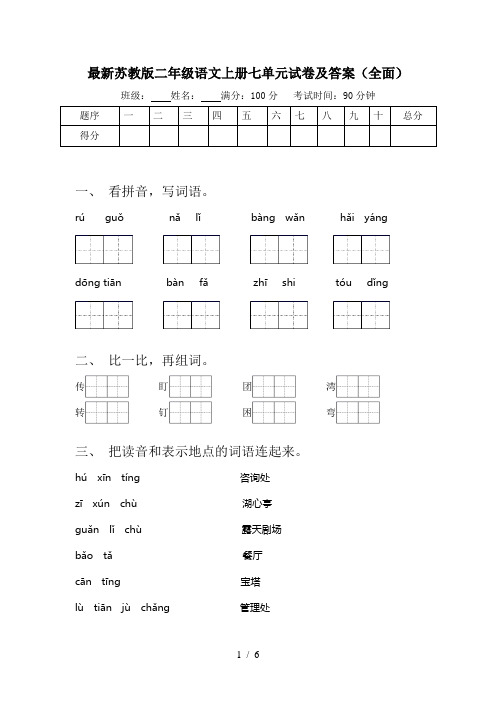 最新苏教版二年级语文上册七单元试卷及答案(全面)