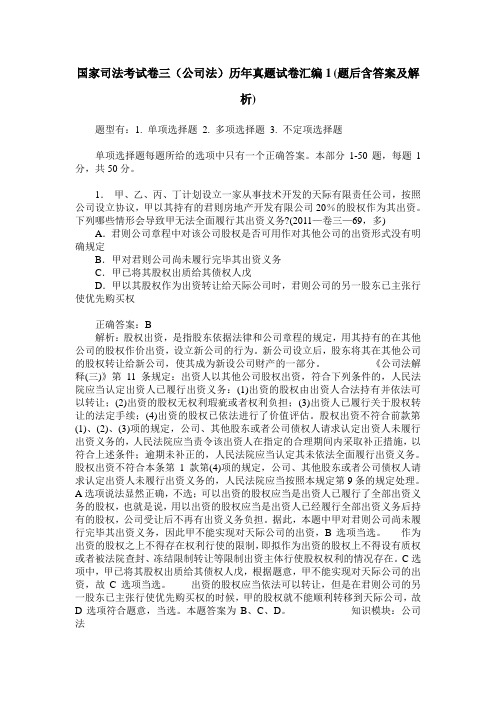 国家司法考试卷三(公司法)历年真题试卷汇编1(题后含答案及解析)