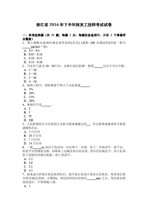 浙江省2016年下半年抹灰工技师考试试卷