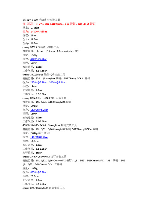 cherry铆钉枪系列参数