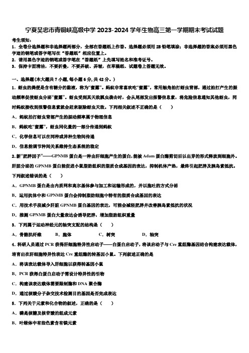 宁夏吴忠市青铜峡高级中学2023-2024学年生物高三第一学期期末考试试题含解析