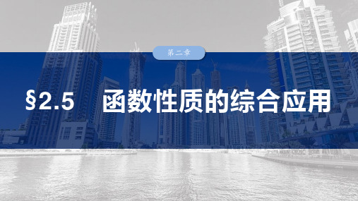 2025年高考数学一轮复习(新高考版) 第2章 §2.5 函数性质的综合应用