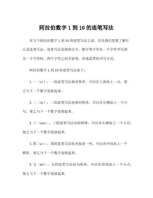 阿拉伯数字1到10的连笔写法