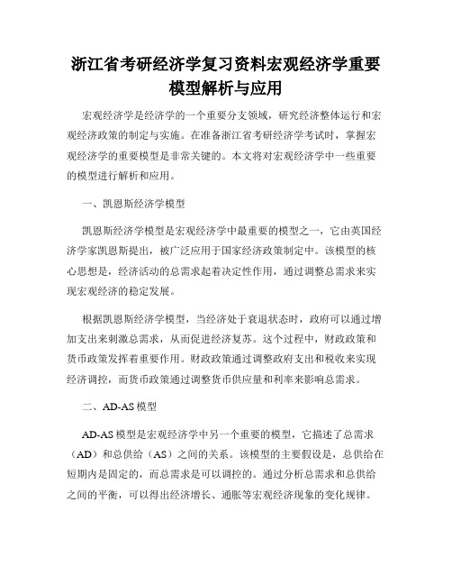 浙江省考研经济学复习资料宏观经济学重要模型解析与应用