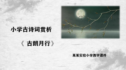 部编小学一年级古诗词赏析《古朗月行》教学课件2021年精编版