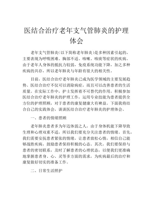 医结合治疗老年支气管肺炎的护理体会