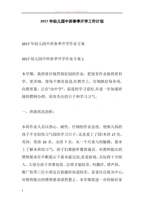 2017年幼儿园中班春季开学工作计划