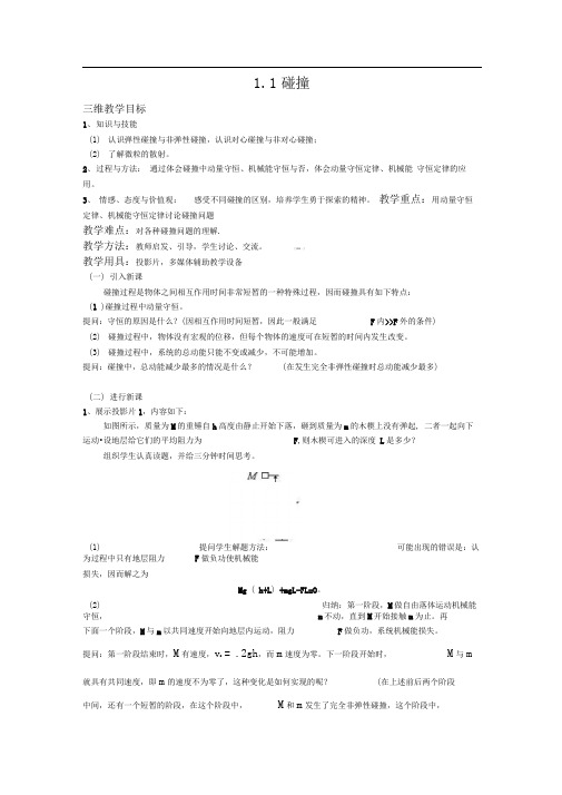 新课标教科版3-5选修三1.1《碰撞》WORD教案1