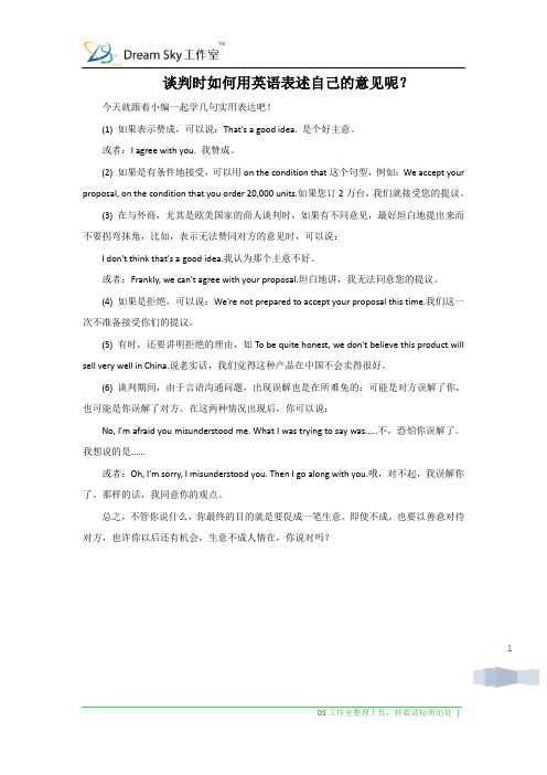 谈判时如何用英语表述自己的意见呢?