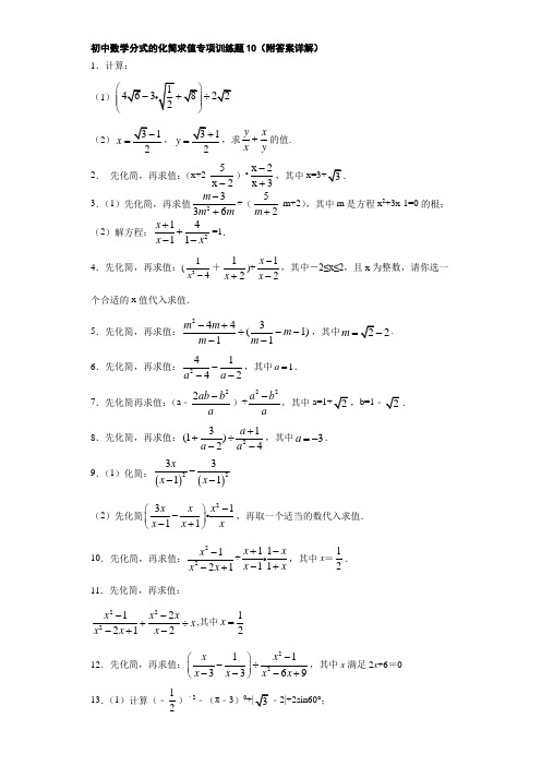 初中数学分式的化简求值专项训练题10(附答案详解)